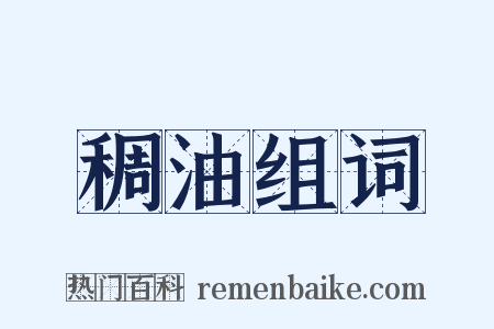 稠油组词是什么意思的图片